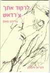 לרקוד איתך צ''רדש/דורית ויסמן