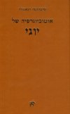 אוטוביוגרפיה של יוגי/פרמהנסה יוגאננדה