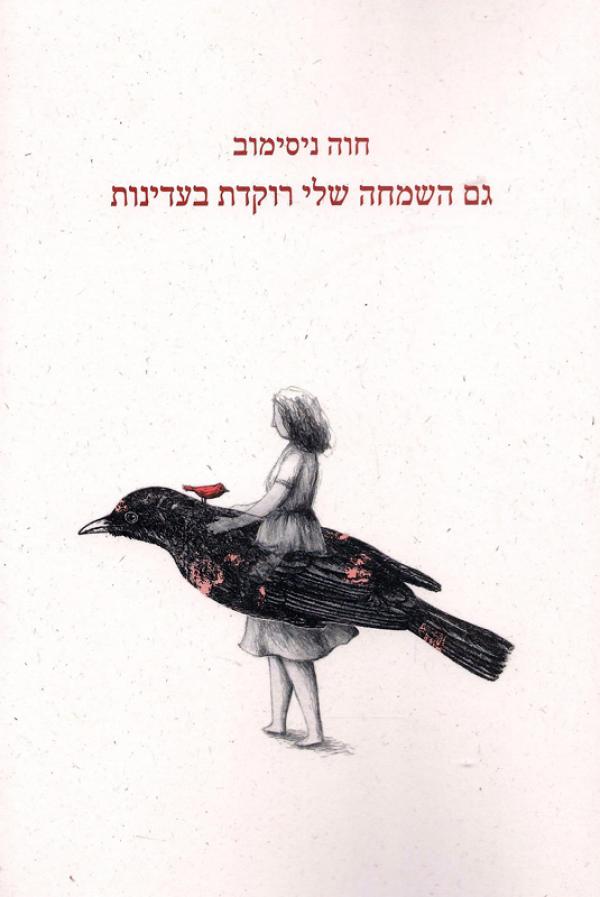 גם השמחה שלי רוקדת בעדינות