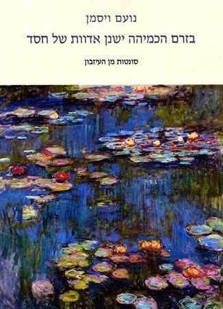 בזרם הכמיהה ישנן אדוות של חסד