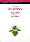 מה"ט-סטטיסטיקה להנדסאי תוכנה