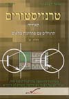טרנזיסטורים א