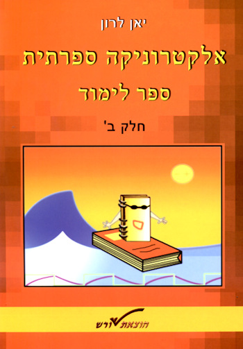 אלקטרוניקה ספרתית ספר ב