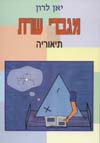 מגברי שרת ספר