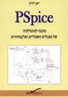 פי אס פייס PSPICE
