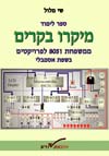 מיקרו בקרים 8051 אסמבלי