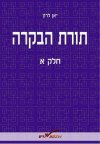 תורת הבקרה א / יאן לרון
