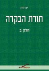 תורת הבקרה ב / יאן לרון
