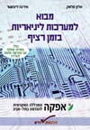 מבוא למערכות ליניאריות בזמן רציף