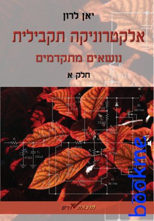 אלקטרוניקה תקבילית - נושאים מתקדמים חלק א