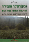 אלקטרוניקה תקבילית טנזיסטור תופעות שדה FET