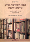 מבוא למערכות מידע ביישום אקסס מחודש