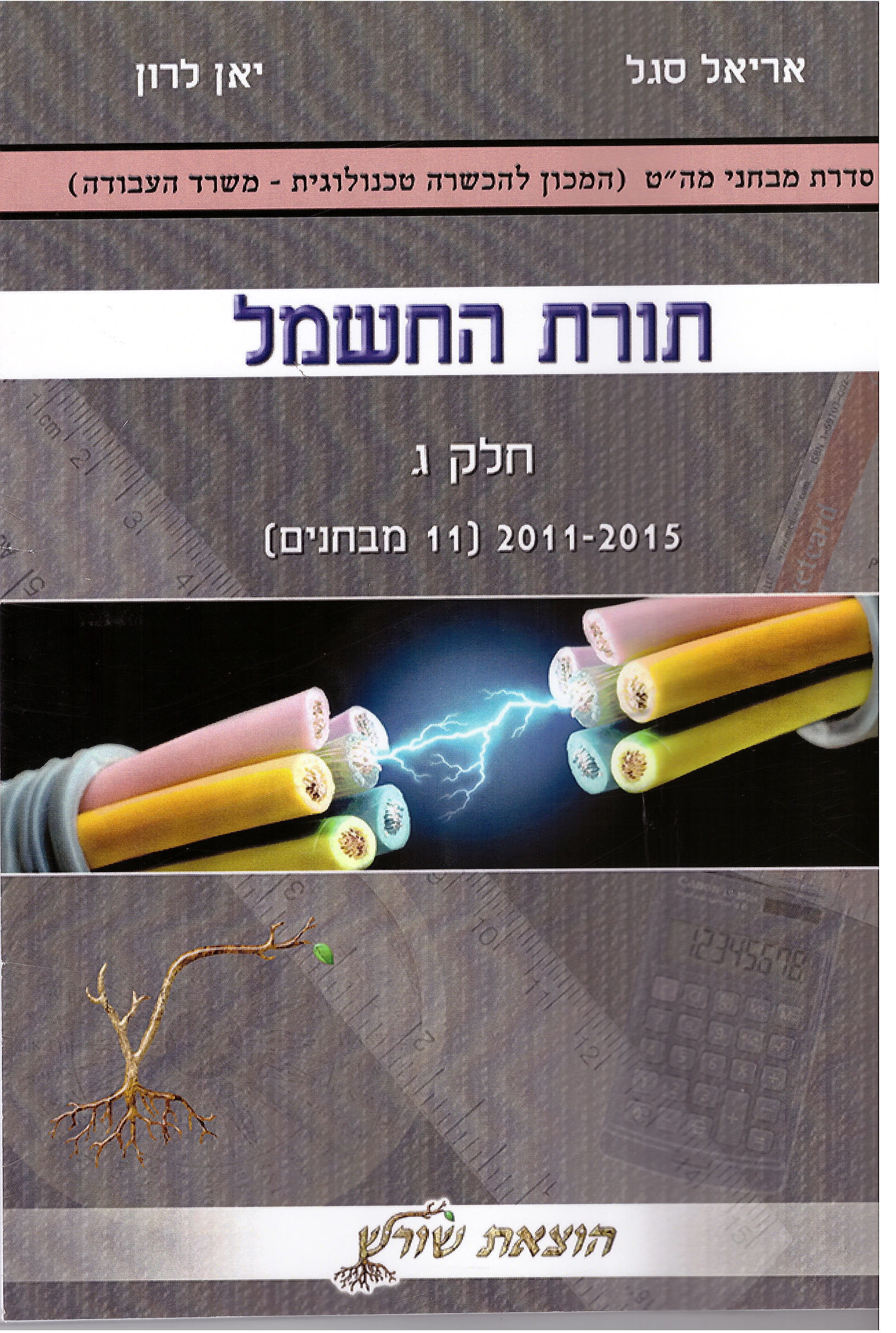 מבחני מה"ט תורת החשמל ג 2011-2015