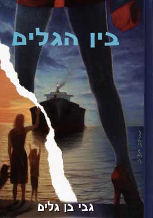 בין הגלים/גבי בן-גלים