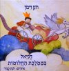 דניאל בממלכת החלומות
