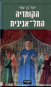 הקומדיה בתל אביבית