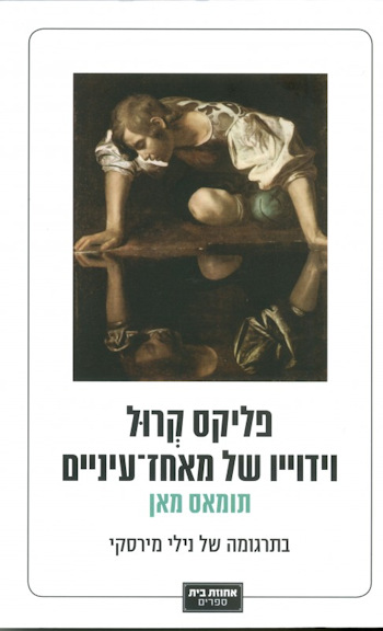 פליקס קרול-וידוייו של מאחז עיניים