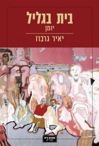 בית בגליל-יומן