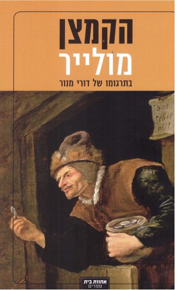הקמצן