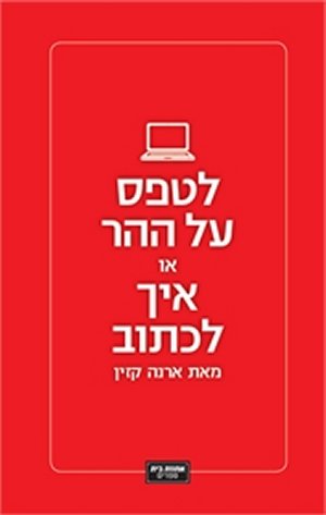 לטפס על ההר או איך לכתוב