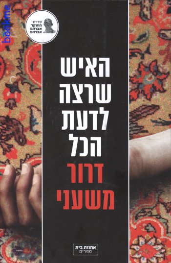 האיש שרצה לדעת הכל