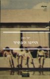 היינו העתיד / יעל נאמן