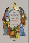 שקספיר לפני השינה
