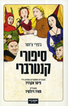 סיפורי קנטרברי
