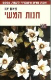 חנות המשי
