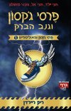 פרסי ג'קסון וגנב הברק (1)