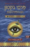 פרסי ג&rsquo,קסון וים המפלצות (2)