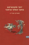 ינקי מקונטיקט בחצר המלך ארתור