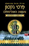 פרסי ג&rsquo,קסון 5 ותקוות האולימפוס