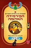 משפחת קיין 1 הפירמידה האדומה