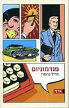 פנדמוניום