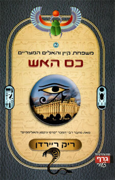 משפחת קיין 2 כס האש