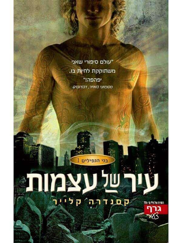בני הנפילים -1עיר של עצמות