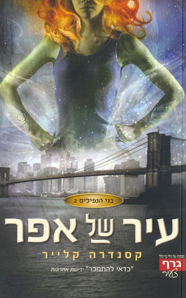 בני הנפילים -2עיר של אפר