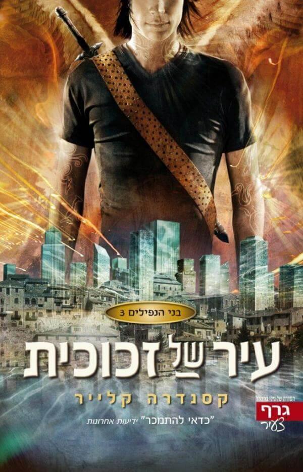 בני הנפילים -3עיר של זכוכית