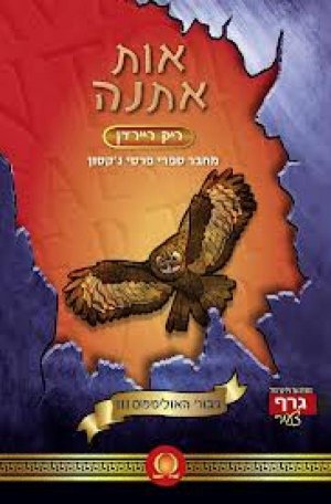 אות אתנה - גיבורי האולימפוס 3 