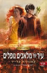 בני הנפילים 4 עיר של מלאכים נופלים