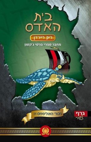 בית האדס - גיבורי האולימפוס 4 