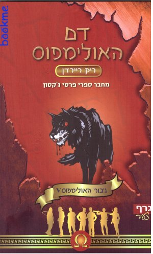 דם האולימפוס - גיבורי האולימפוס 5 
