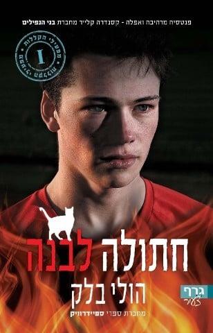 מפעילי הקללות 1 חתולה לבנה