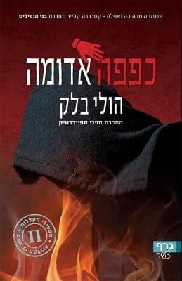 מפעילי הקללות 2 כפפה אדומה