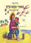 מספורי סבתא מרים/מרים יבנאי