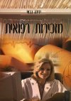 מזכירות רפואית מהדורה מחודשת