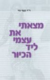 מצאתי את עצמי ליד הכיור/ד"ר נעמי גור