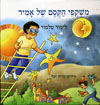 משקפי הקסם של אמיר