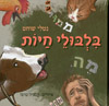 בלבולי חיות